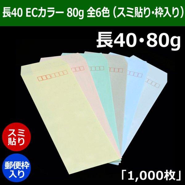 画像1: 送料無料・長40 ECカラー封筒 80 90×225+フラップ20mm「1000枚」スミ貼り・枠入 全6色