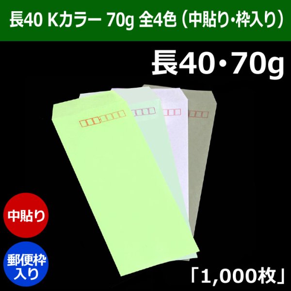 画像1: 送料無料・長40 Kカラー封筒 70 90×225+フラップ20mm「1000枚」中貼り・枠入り 全4色