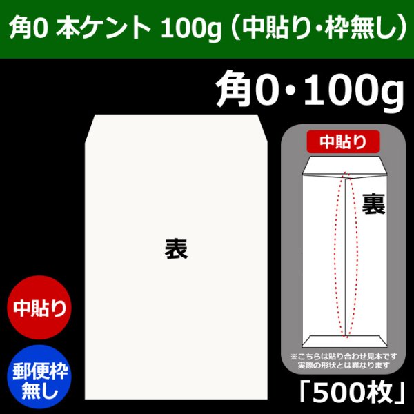 画像1: 送料無料・角0 白封筒 本ケント 100 287×382+42mm「500枚」中貼り