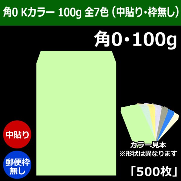 画像1: 送料無料・角0 Kカラー封筒 100 287×382+42mm「500枚」中貼り 全7色