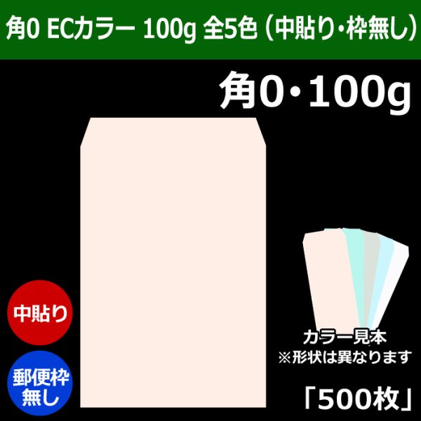 画像1: 送料無料・角0 ECカラー封筒 100 287×382+42mm「500枚」中貼り 全5色