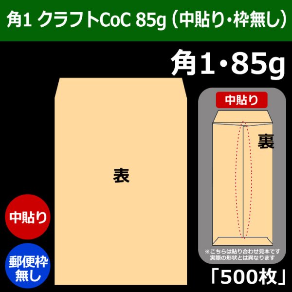 画像1: 送料無料・角1 クラフト封筒 85 270×382+42mm「500枚」中貼り