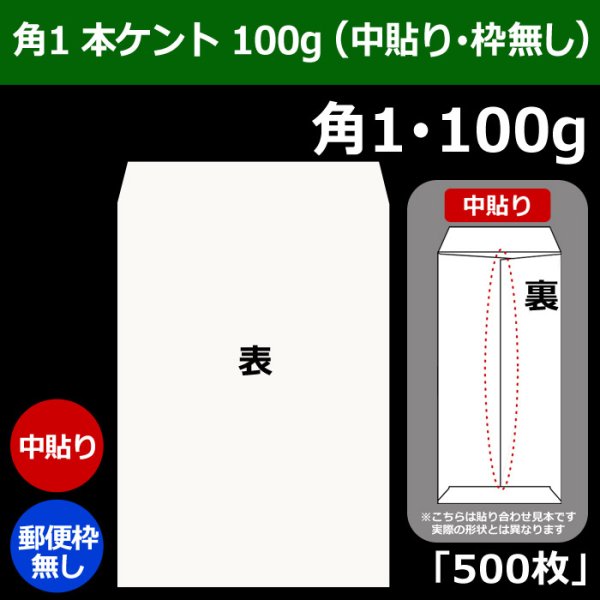 画像1: 送料無料・角1 白封筒 本ケント 100 270×382+42mm「500枚」中貼り