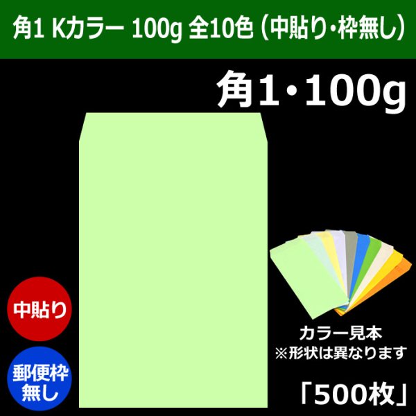 画像1: 送料無料・角1 Kカラー封筒 100 270×382+42mm「500枚」中貼り 全10色