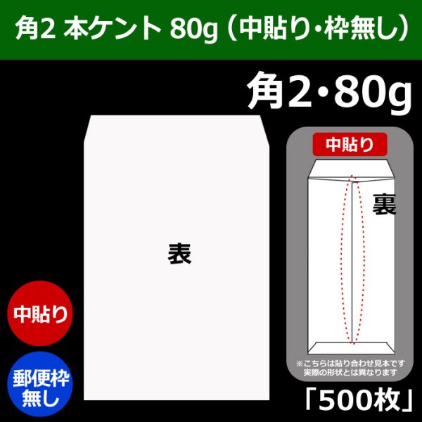 画像1: 送料無料・角2 白封筒 本ケント 80 240×332+39mm「500枚」中貼り