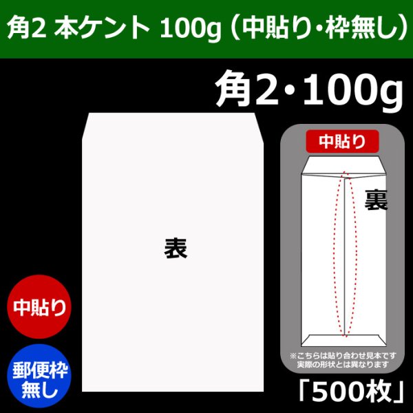 画像1: 送料無料・角2 白封筒 本ケント 100 240×332+39mm「500枚」中貼り