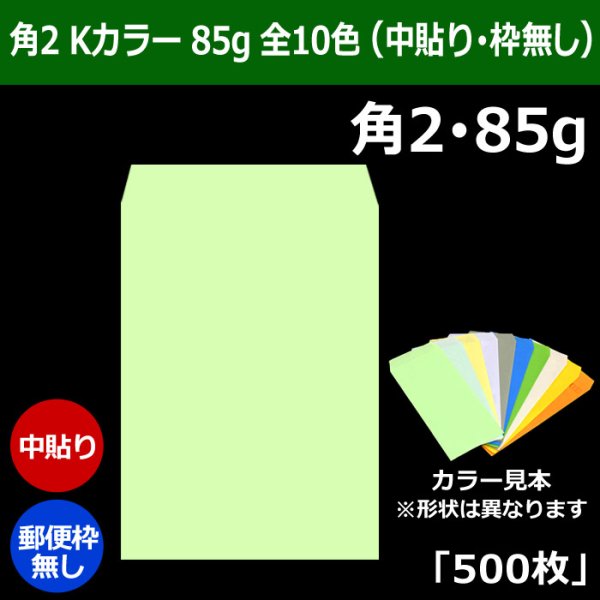 画像1: 送料無料・角2 Kカラー封筒 85 240×332+39mm「500枚」中貼り 全10色