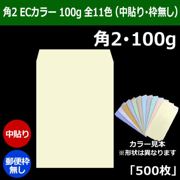 画像1: 送料無料・角2 ECカラー封筒 100 240×332+39mm「500枚」中貼り 全11色