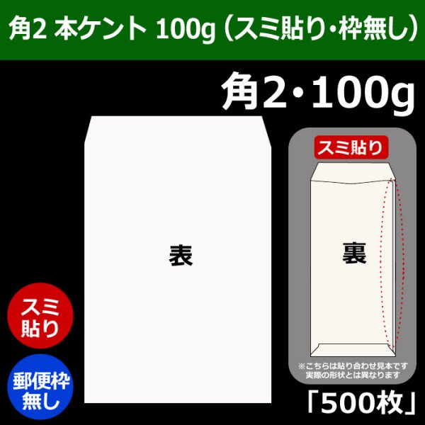 画像1: 送料無料・角2 白封筒 本ケント 100 240×332+39mm「500枚」スミ貼り