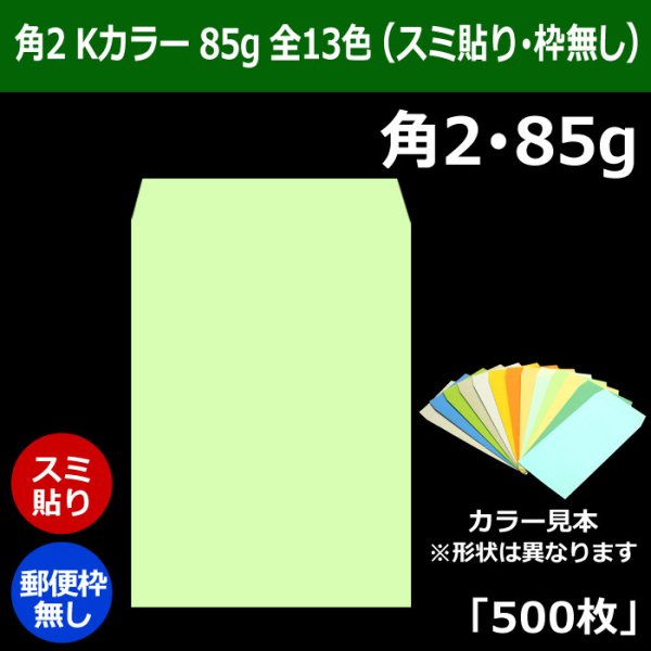 画像1: 送料無料・角2 Kカラー封筒 85 240×332+39mm「500枚」スミ貼り 全13色