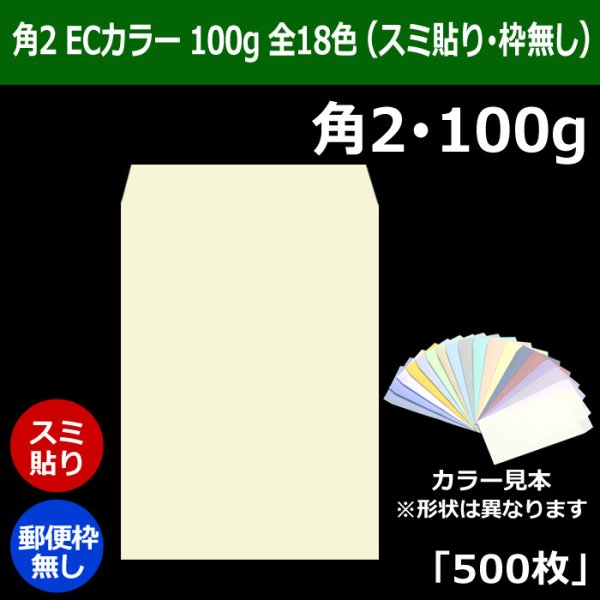 画像1: 送料無料・角2 ECカラー封筒 100 240×332+39mm「500枚」スミ貼り 全18色