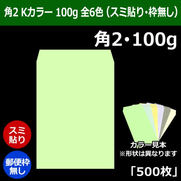 画像1: 送料無料・角2 Kカラー封筒 100 240×332+39mm「500枚」スミ貼り 全6色