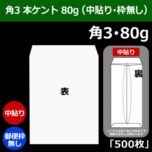 画像1: 送料無料・角3 白封筒 本ケント 80 216×277+34mm「500枚」中貼り