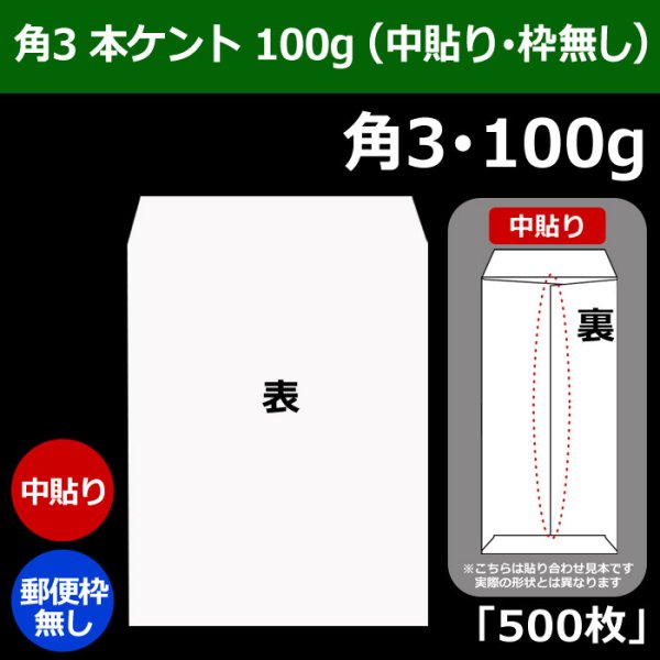 画像1: 送料無料・角3 白封筒 本ケント 100 216×277+34mm「500枚」中貼り