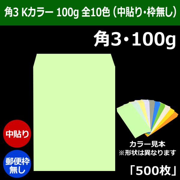 画像1: 送料無料・角3 Kカラー封筒 100 216×277+34mm「500枚」中貼り 全10色