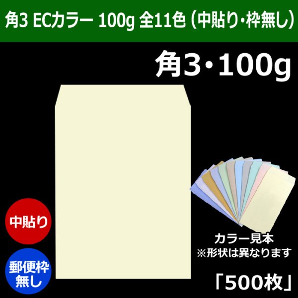 画像1: 送料無料・角3 ECカラー封筒 100 216×277+34mm「500枚」中貼り 全11色