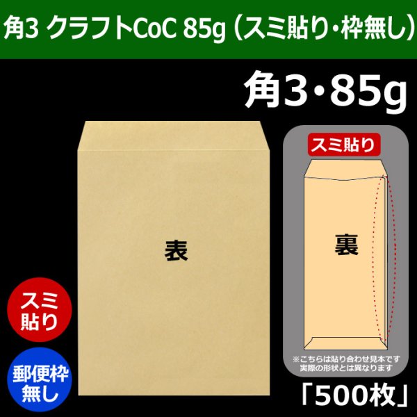 画像1: 送料無料・角3 クラフト封筒 85 216×277+34mm「500枚」スミ貼り