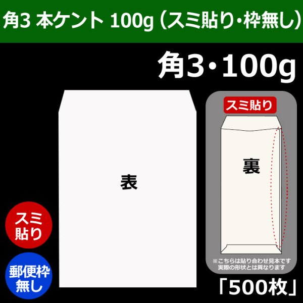 画像1: 送料無料・角3 本ケント100 216×277+34mm「500枚」スミ貼り