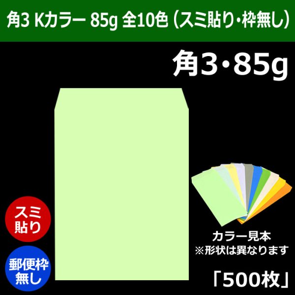 画像1: 送料無料・角3 Kカラー封筒 85 216×277+34mm「500枚」スミ貼り 全10色