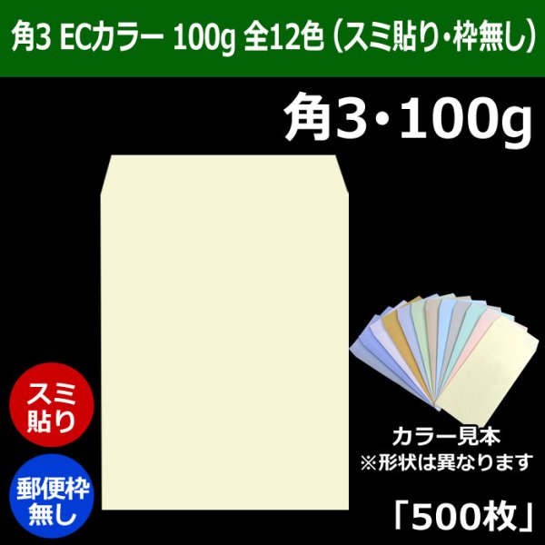 画像1: 送料無料・角3 ECカラー封筒 100 216×277+34mm「500枚」スミ貼り 全12色