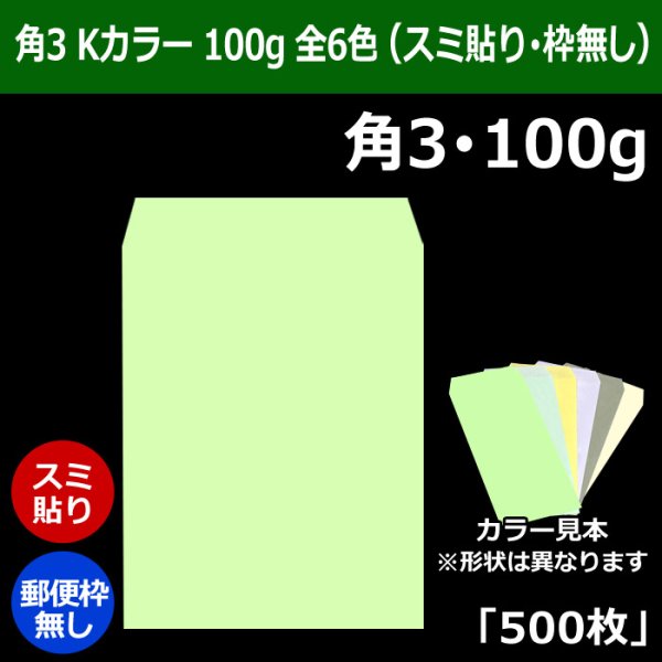 画像1: 送料無料・角3 Kカラー封筒 100 216×277+34mm「500枚」スミ貼り 全6色