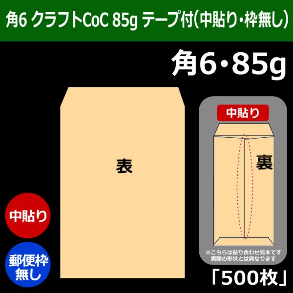 画像1: 送料無料・角6 クラフト封筒 85 162×229+30mm「500枚」中貼り