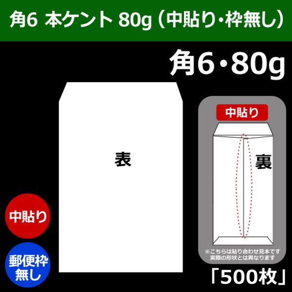 画像1: 送料無料・角6 白封筒 本ケント 80 162×229+30mm「500枚」中貼り