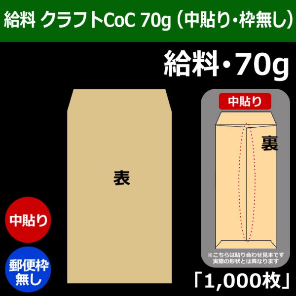 画像1: 送料無料・給料 クラフト封筒 70 119×197+26mm「1000枚」中貼り・枠なし