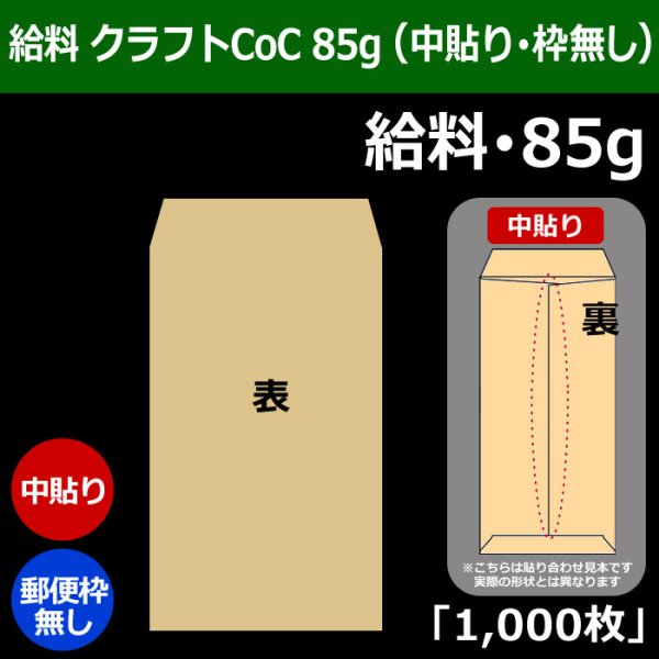 画像1: 送料無料・給料 クラフト封筒 85 119×197+26mm「1000枚」中貼り・枠なし