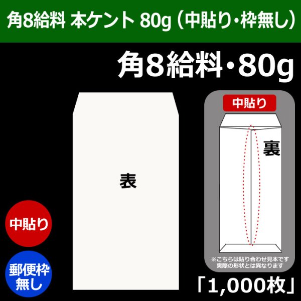 画像1: 送料無料・角8給料 白封筒 本ケント 80 119×197+26mm「1000枚」中貼り・枠なし