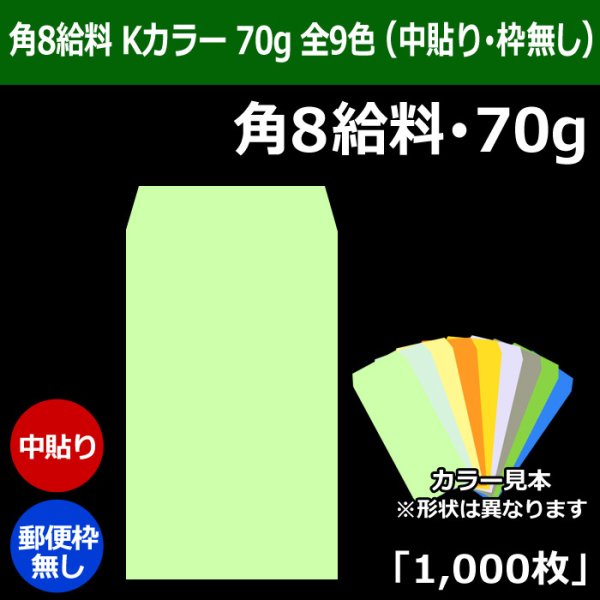 画像1: 送料無料・角8給料 Kカラー封筒 70 119×197+26mm「1000枚」中貼り・枠なし 全9色