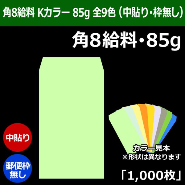 画像1: 送料無料・角8給料 Kカラー封筒 85 119×197+26mm「1000枚」中貼り・枠なし 全9色