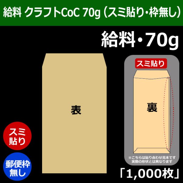 画像1: 送料無料・給料 クラフト封筒 70 119×197+26mm「1000枚」スミ貼り・枠なし