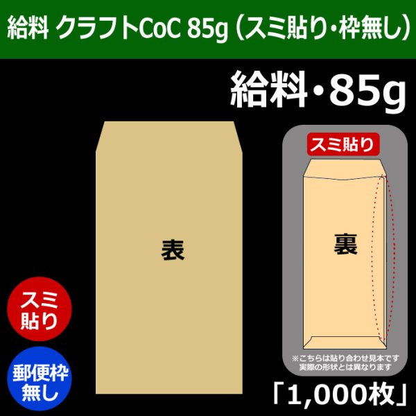 画像1: 送料無料・給料 クラフト封筒 85 119×197+26mm「1000枚」スミ貼り・枠なし