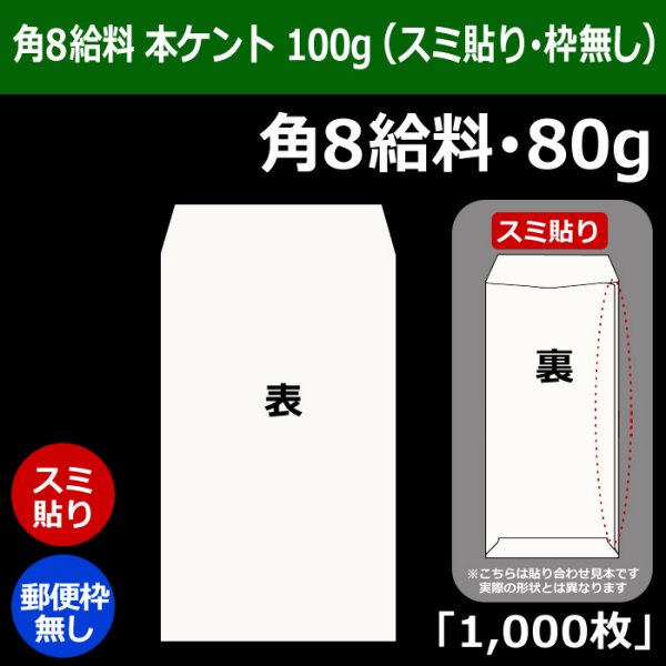 画像1: 送料無料・角8給料 白封筒 本ケント 80 119×197+26mm「1000枚」スミ貼り・枠なし