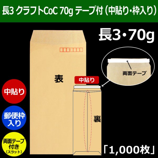 画像1: 送料無料・長3 クラフト封筒 70 120×235+フラップ26mm「1000枚」中貼り・枠入 スラット