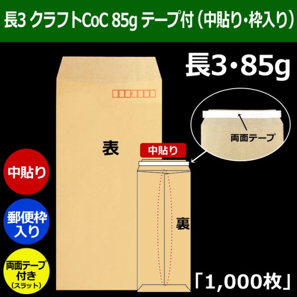 画像1: 送料無料・長3 クラフト封筒 85 120×235+フラップ26mm「1000枚」中貼り・枠入 スラット