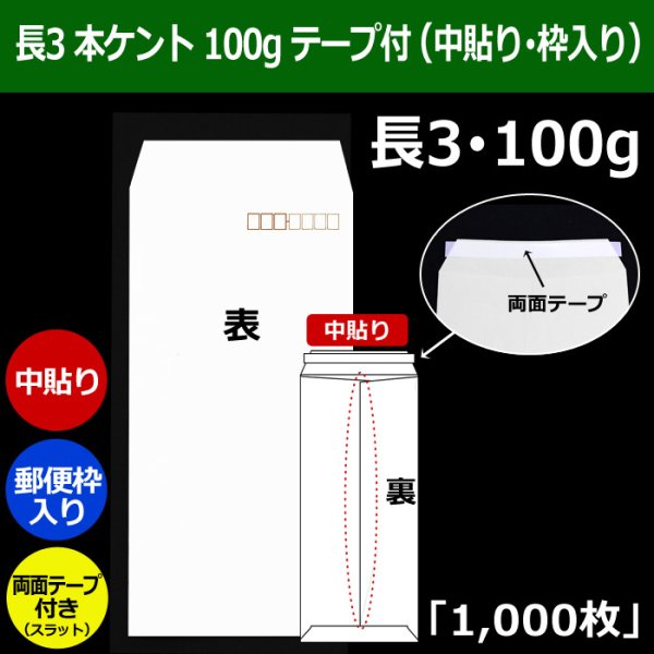 画像1: 送料無料・長3 白封筒 本ケント 100 120×235+フラップ26mm「1000枚」中貼り・枠入 スラット