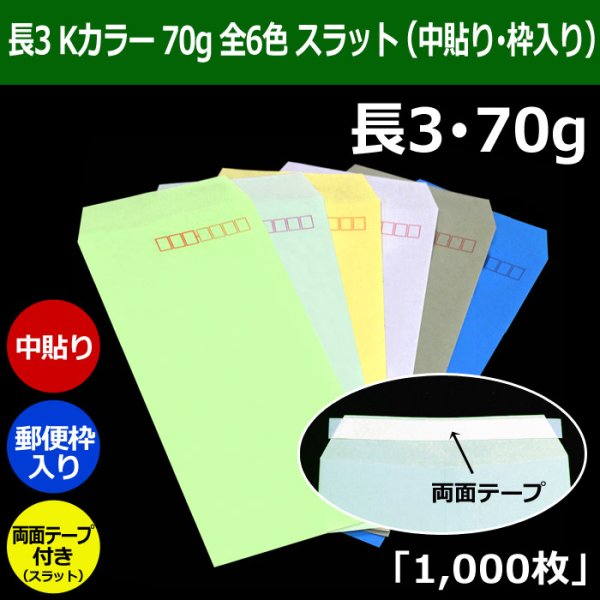 画像1: 送料無料・長3 Kカラー封筒 70 120×235+フラップ26mm「1000枚」中貼り・枠入 スラット 全6色