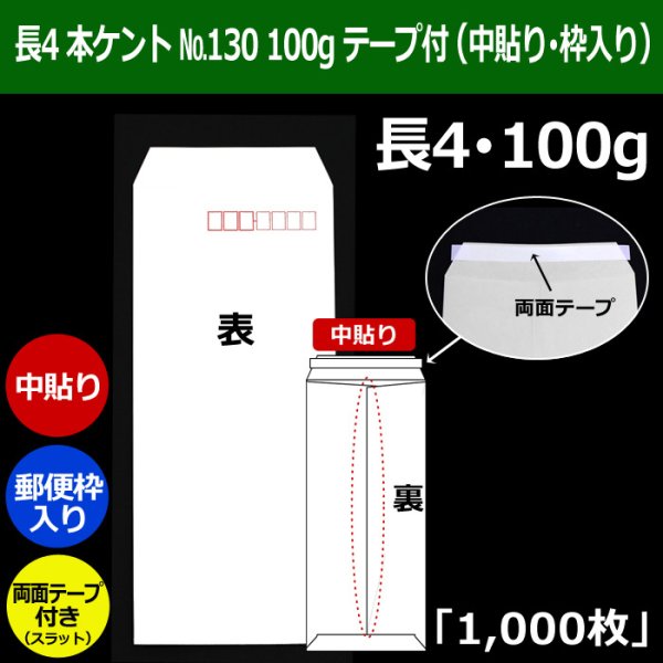 画像1: 送料無料・長4 白封筒 本ケント封筒 100 No130 90×205+フラップ18mm「1000枚」中貼り・枠入 スラット付