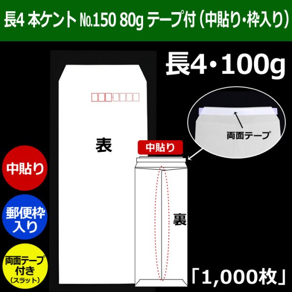 画像1: 送料無料・長4 白封筒 本ケント封筒 80 No150 90×205+フラップ18mm「1000枚」中貼り・枠入 スラット付