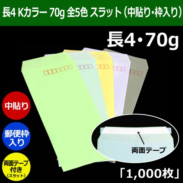 画像1: 送料無料・長4 Kカラー封筒 70 90×205+フラップ18mm「1000枚」中貼り・枠入り スラット付 全5色