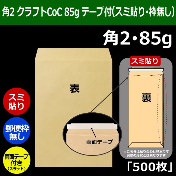 画像1: 送料無料・角2 クラフト封筒 85 240×332+39mm「500枚」スミ貼り スラット