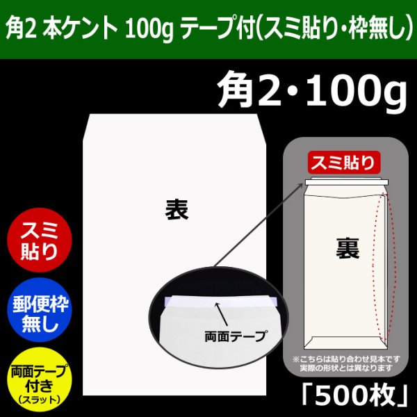 画像1: 送料無料・角2 白封筒 本ケント 100 240×332+39mm「500枚」スミ貼り スラット