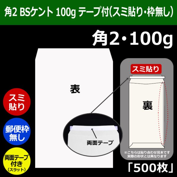 画像1: 送料無料・角2 白封筒 BSケント 100 240×332+39mm「500枚」スミ貼り スラット