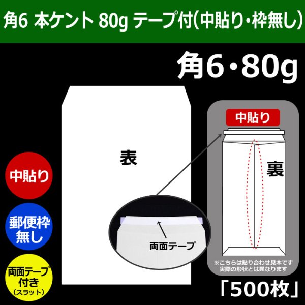 画像1: 送料無料・角6 白封筒 本ケント 80 162×229+30mm「500枚」中貼り スラット