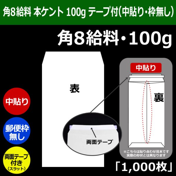 画像1: 送料無料・角8給料 白封筒 本ケント 100 119×197+26mm「1000枚」中貼り・枠なし スラット