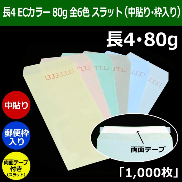 画像1: 送料無料・長4 ECカラー封筒 80 90×205+フラップ18mm「1000枚」中貼り・枠入 スラット入 全6色