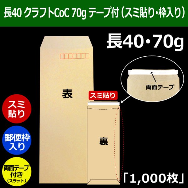 画像1: 送料無料・長40 封筒 クラフトCoC 70 90×225+フラップ20mm「1000枚」スミ貼り・枠入り スラット付