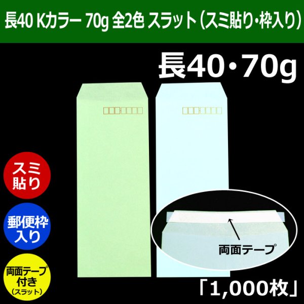 画像1: 送料無料・長40 Kカラー封筒 70 90×225+フラップ20mm「1000枚」スミ貼り・枠入り スラット 全2色